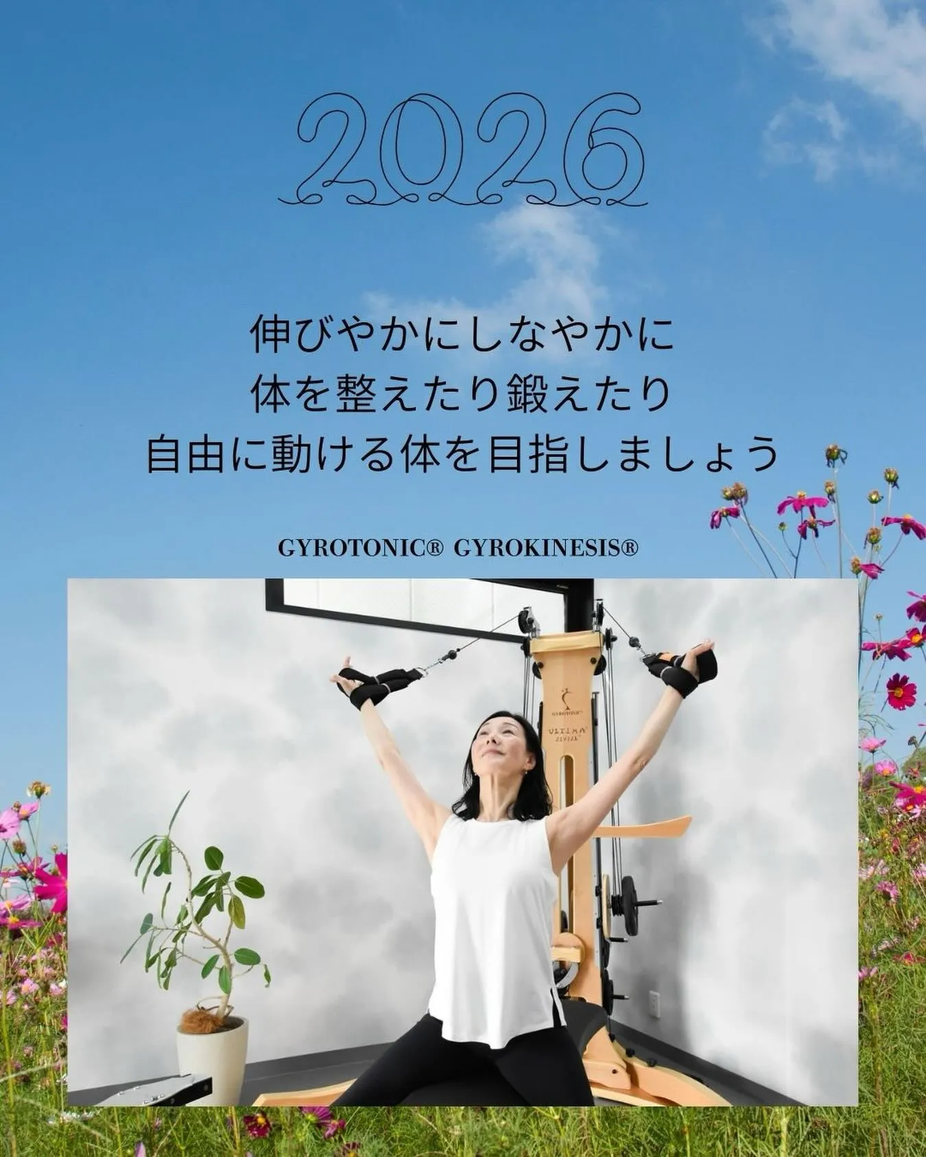 2026年は大空に大きく手を広げて気持ちよく伸びをするように...