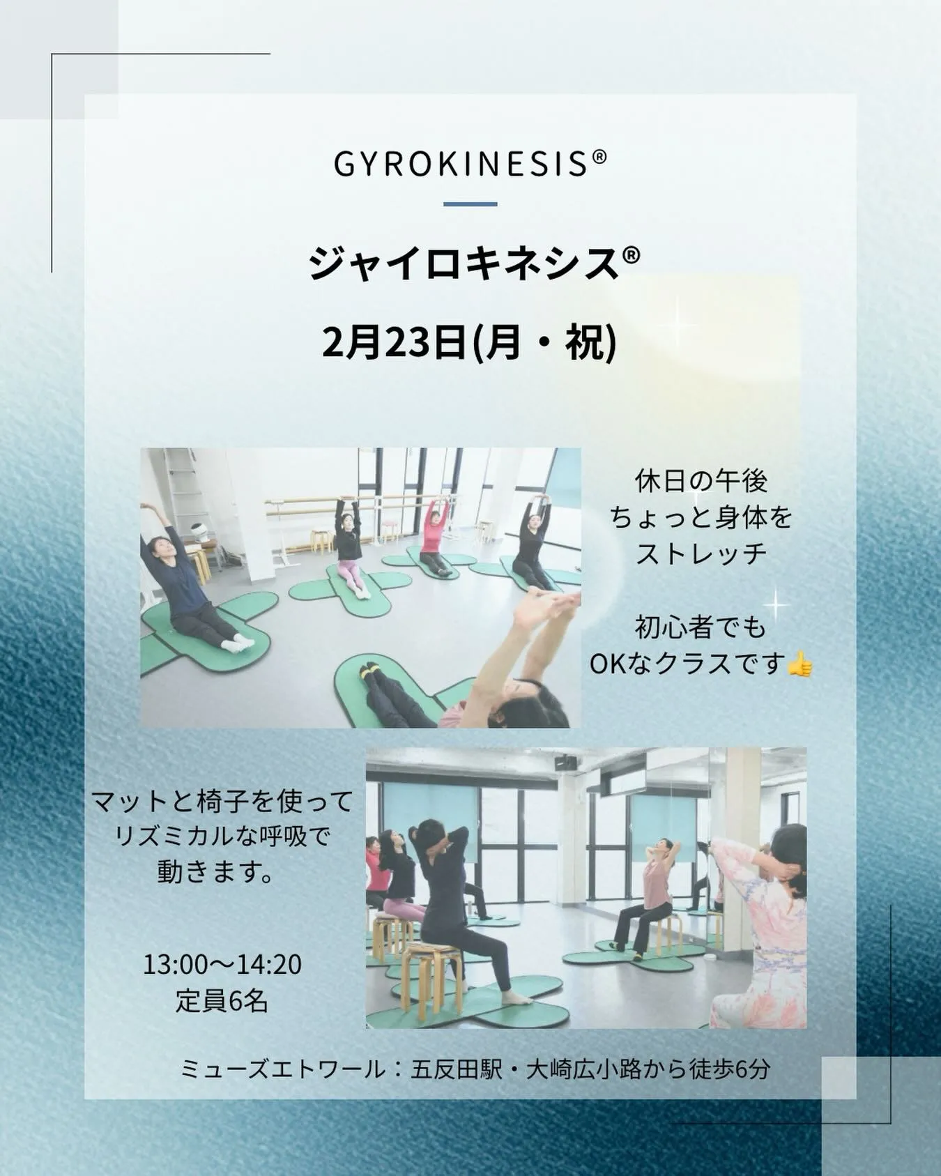 [2月23日ジャイロキネシス®︎開催]