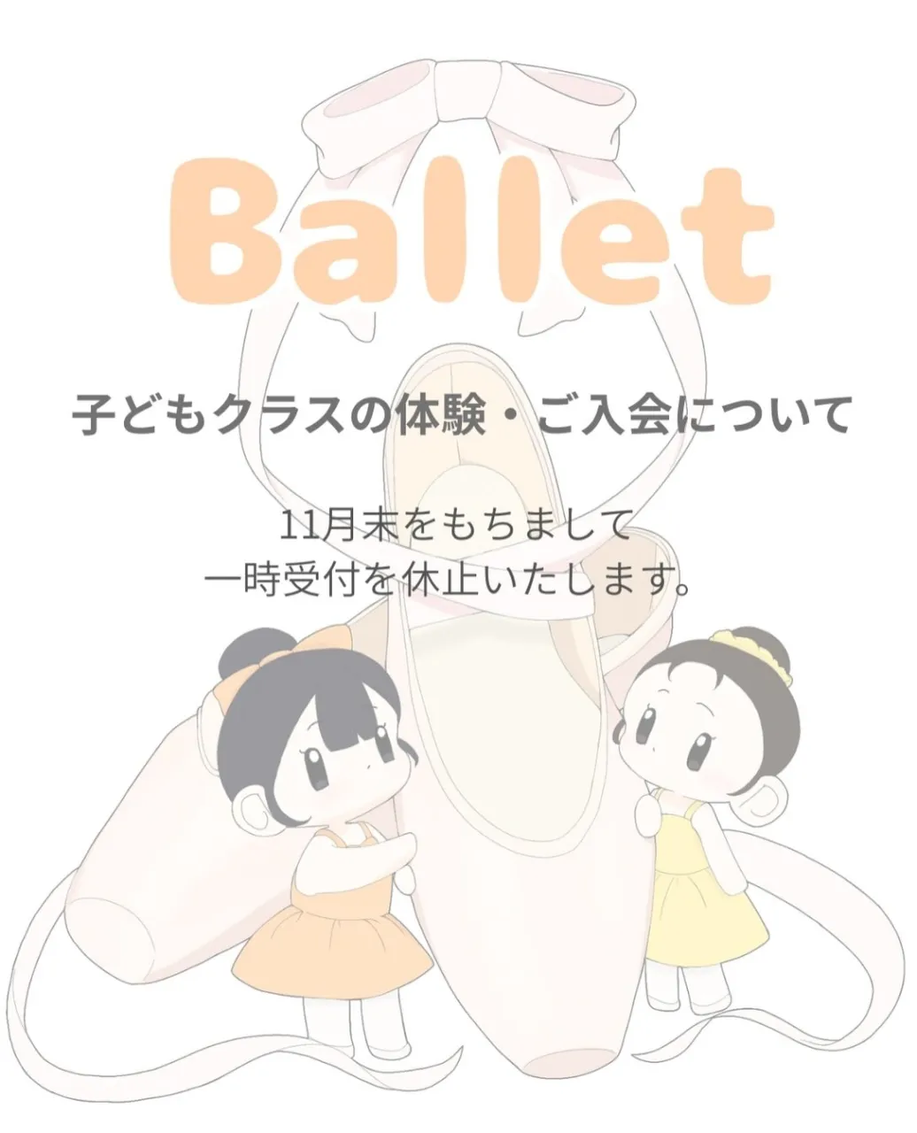 【子どもクラス 体験・ご入会 一時休止のお知らせ】